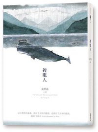 複眼人 (新經典文化 2016)