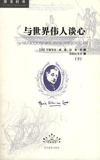 与世界伟人谈心 (河北教育出版社 2005)
