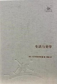 生活与美学 (生活·读书·新知三联书店 2012)