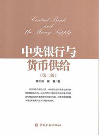 中央银行与货币供给（第2版） (中国金融出版社 2016)
