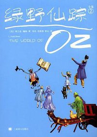 绿野仙踪2 (上海译文出版社 2012)