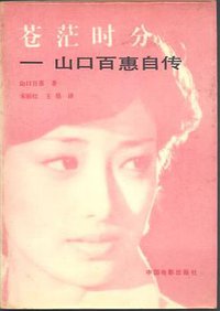 苍茫时分 (中国电影出版社 1984)