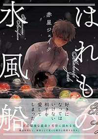 はれもの水風船 (ふゅーじょんぷろだくと 2015)