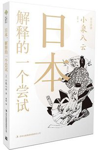 日本，解释的一个尝试 (吉林出版集团有限责任公司 2014)