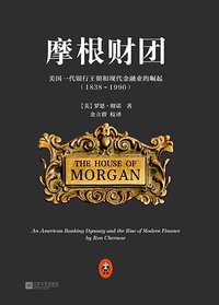 摩根财团 (江苏文艺出版社 2014)