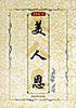 美人恩 (北岳文艺出版社 2004)