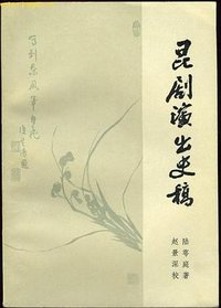 昆剧演出史稿 (上海文艺出版社 1980)