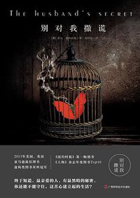 别对我撒谎 (广西科学技术出版社 2014)