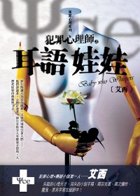 犯罪心理師之耳語娃娃