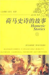 荷马史诗的故事 (四川辞书 2007)