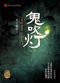 鬼吹灯2：龙岭迷窟 (青岛出版社 2016)