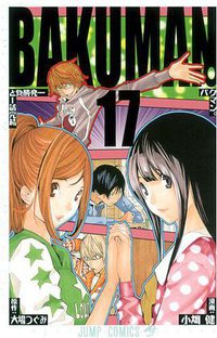 バクマン。 17 (集英社 2012)