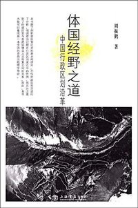 体国经野之道 (上海书店出版社 2009)