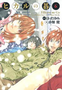 ヒカルの碁 完全版 6 (集英社 2009)