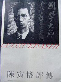陈寅恪评传 (百花洲文艺出版社 1997)