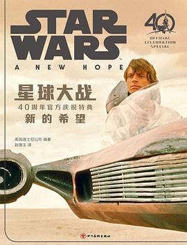 星球大战：40周年官方庆祝特典