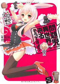 問題児たちが異世界から来るそうですよ？ＹＥＳ！ ウサギが呼びました！ (角川書店(角川グループパブリッシング) 2011)