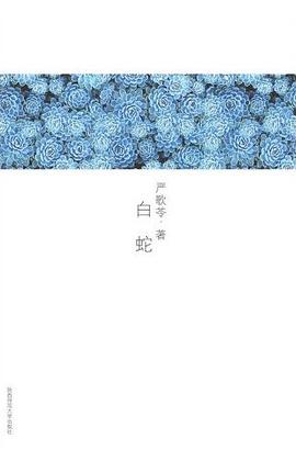 白蛇