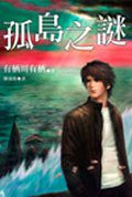 孤島之謎 (小知堂文化事業有限公司 2006)