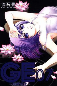GE~戀愛成就~ 07 (東立出版社 2012)