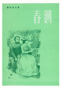 春潮 (上海译文出版社 1980)