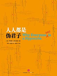人人都是伪君子 (中信出版社 2013)