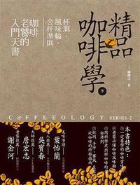精品咖啡學 下 (推守文化創意股份有限公司 2012)