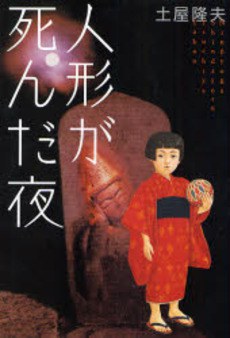 人形が死んだ夜