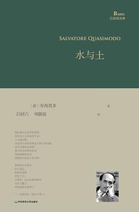 水与土 (华东师范大学出版社 2017)
