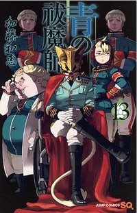 青の祓魔師 13 (集英社 2014)