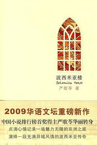 波西米亚楼 (陕西师范大学出版社 2009)
