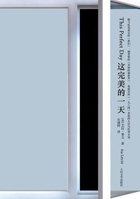 这完美的一天 (人民文学出版社 2012)