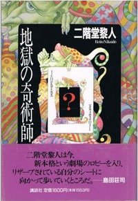 地獄の奇術師 (講談社 1992)