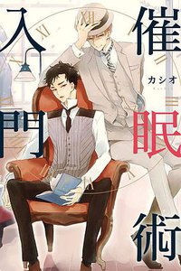催眠術入門 (東立 2017)