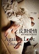 反對愛情 (行人出版社 2010)