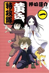 黃昏特攻隊 1 (尖端出版 2008)