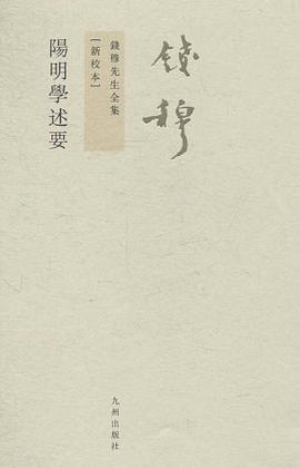 阳明学述要