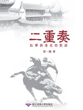 二重奏:紅學與清史的對話