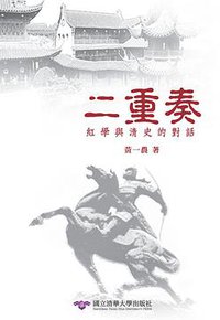 二重奏：紅學與清史的對話 (國立清華大學出版社 2014)