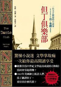 但丁俱樂部 (時報出版 2006)
