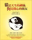 貓是天生的禪師，狗是開心的朋友
