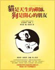 貓是天生的禪師，狗是開心的朋友 (方智出版社 2010)