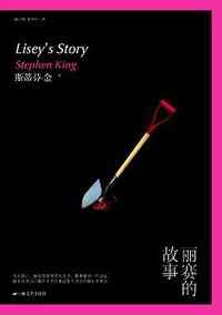 丽赛的故事 (上海文艺出版社 2015)