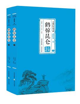 鹤惊昆仑(上下)