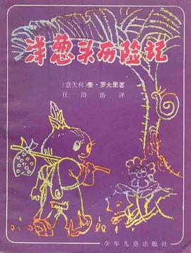 洋葱头历险记