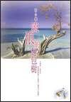 流浪的麵包樹 (皇冠出版社 2001)