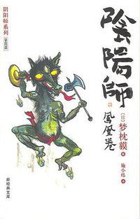 阴阳师·凤凰卷 (南海出版公司 2005)