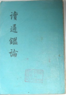 读通鉴论(上中下)