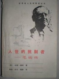人世的挑剔者 (湖南人民出版社 1986)
