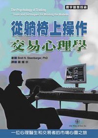 從躺椅上操作：交易心理學 (John Wiley ＆ Sons 2007)
